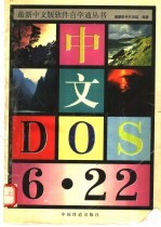 中文DOS6.22