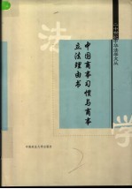 中国商事习惯与商事立法理由书