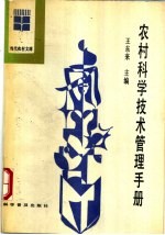 农村科学技术管理手册