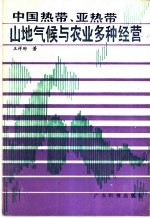 中国热带、亚热带山地气候与农业多种经营