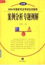 2004年国家司法考试应试指导 案例分析专题例解 法律版