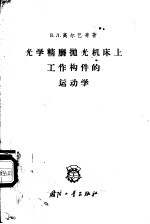 光学精磨抛光机床上工作构件的运动学