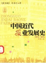 中国近代报业发展史 1815-1874 增订版