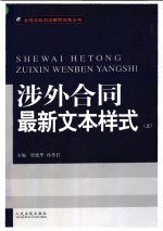 涉外合同最新文本样式 上