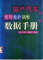 国产汽车使用维护调整数据手册