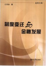 制度变迁与金融发展