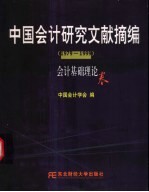 中国会计研究文献摘编  1979-1999  会计基础理论卷