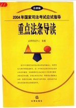 2004年国家司法考试应试指导 重点法条导读 法律版