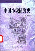 中国小说研究史