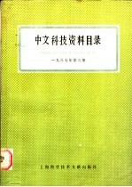 中文科技资料目录 1987年 第6期