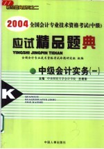 2004全国会计专业技术资格考试 中级 应试精品题典 中级会计实务 1