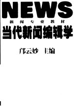 当代新闻编辑学