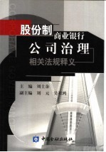 股份制商业银行公司治理相关法规释义