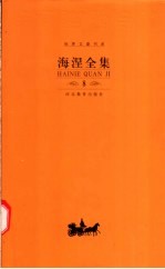 海涅全集  第8卷  散文作品