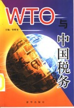 WTO与中国税务