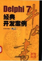 Delphi 7经典开发案例