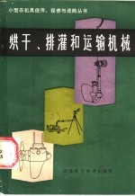 烘干、排灌和运输机械