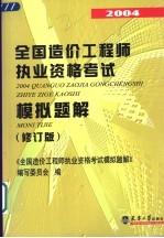 2004全国造价工程师执业资格考试模拟题解 修订版