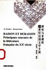 理性与非理性 20世纪法国文学主流 法文版