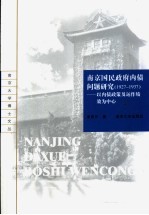 南京国民政府内债问题研究 1927-1937 以内债政策及运作绩效为中心