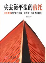 失去衡平法的信托 信托观念的扩张与中国《信托法》的机遇和挑战