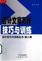 会计文案写作技巧与训练