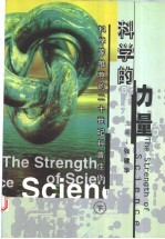 科学的力量：科学家推荐的20世纪科普佳作 下