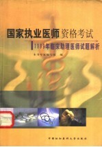 国家执业医师资格考试1999年临床助理医师试题解析