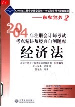 2004年注册会计师考试考点精讲及经典自测题库 经济法