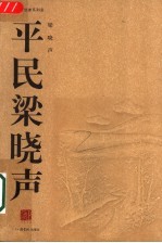 平民梁晓声