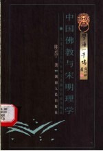 中国佛教与宋明理学  一次本土文化与外来文化融合的成功例证