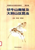 河南昆虫分类区系研究 第4卷 伏牛山南坡及大别山区昆虫