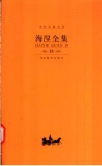 海涅全集  第10卷  散文作品