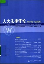 人大法律评论 2003年卷 总第5辑