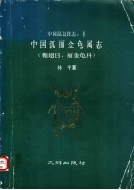 中国弧丽金龟属志 鞘翅目、丽金龟科