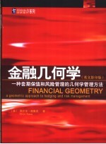 金融几何学：一种套期保值和风险管理的几何学管理方法