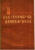 山东省主要农作物高产栽培技术规程及测产验收办法