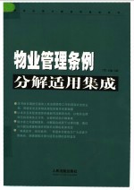 物业管理条例分解适用集成 下