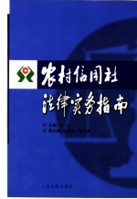 农村信用社法律实务指南