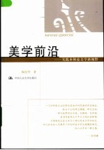 美学前沿 实践本体论美学新视野