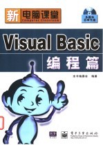 新电脑课堂 Visual Basic编程篇