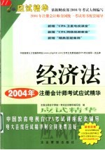 2004年度注册会计师全国统一考试应试精华  经济法