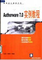 Authorware 7.0实例教程