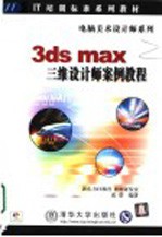 3ds max三维设计师案例教程