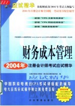 2004年度注册会计师全国统一考试应试精华  财务成本管理