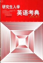 研究生入学英语考典 冲刺2005 合订本