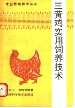 三黄肉鸡实用饲养技术