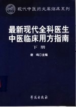 最新现代全科医生中医临床用方指南 下