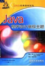 Java程序设计高级主题