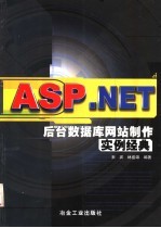 ASP.NET后台数据库网站制作实例经典